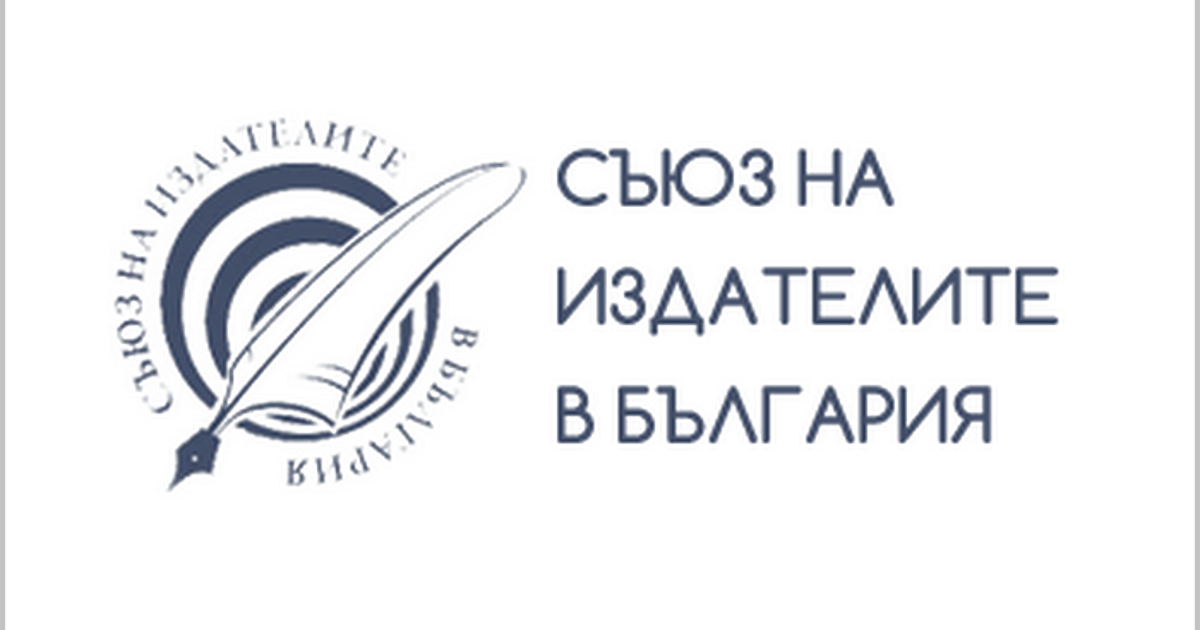 Съюзът на издателите в България разпространи остра декларация срещу опитите