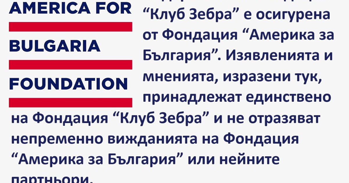 Новият проект на Клуб Z, в който ще тестваме и