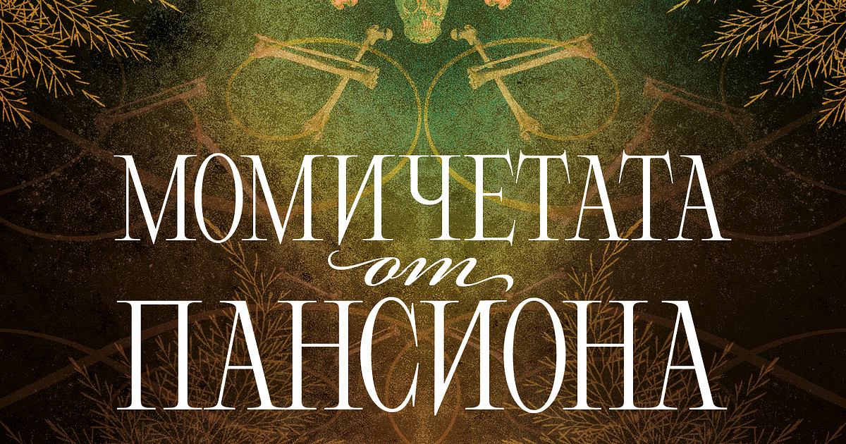 Единственият сигурен спътник в живота е страхът. Това е универсална