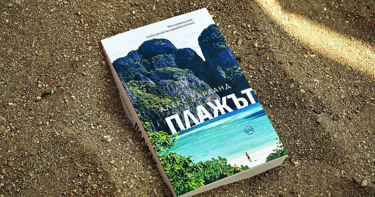 Шеметно приключение и неутолим, утопичен копнеж по дивото превръщат деветдесетарския