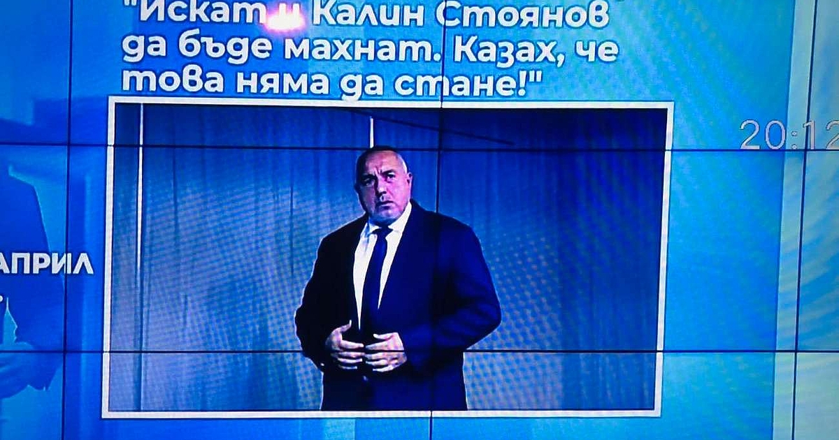 Добър ден от Бойко Борисов и като каже “Добър ден