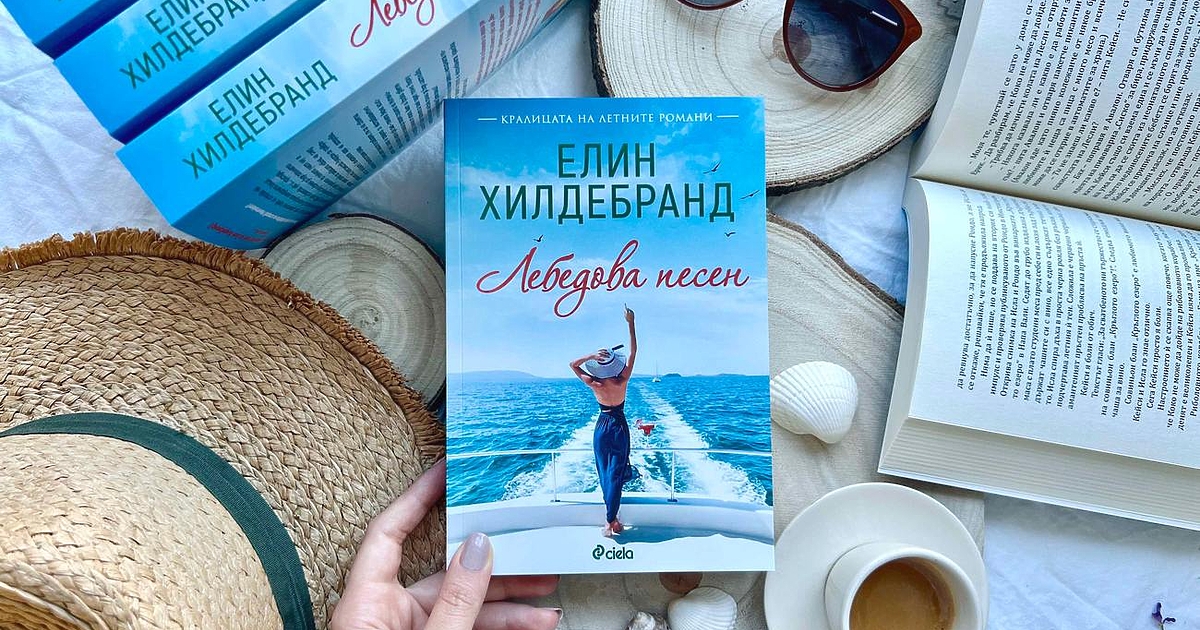 Традицията повелява, че едно лято няма да бъде пълно, ако