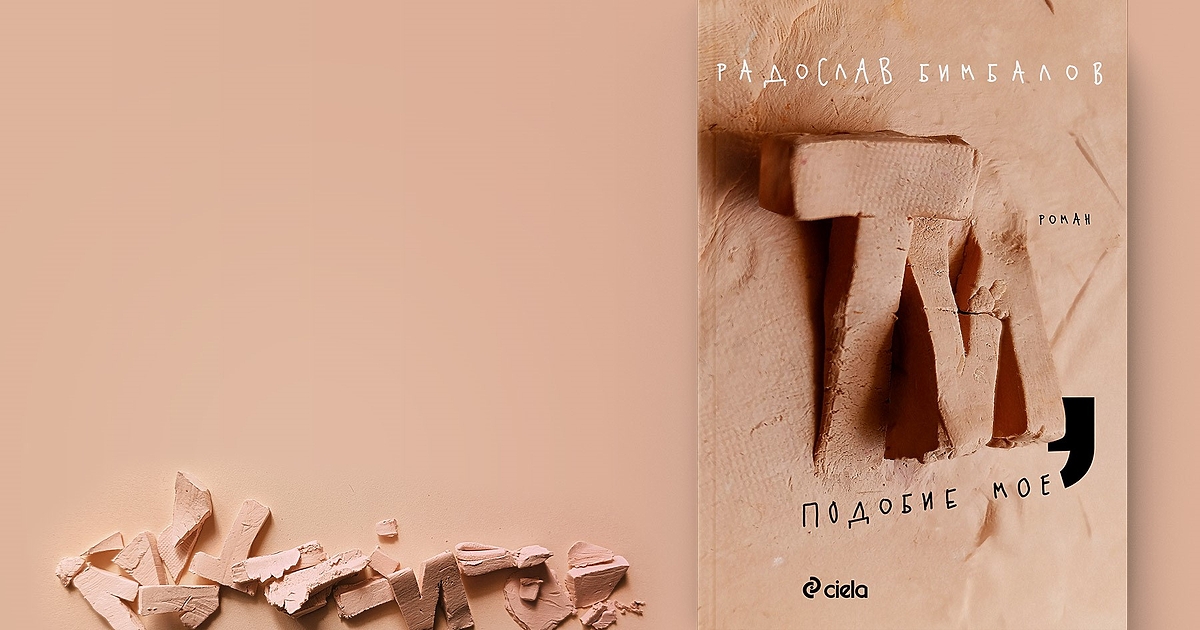 Със сборника Млък“ и с романа Екстазис“ рекламистът и общественик