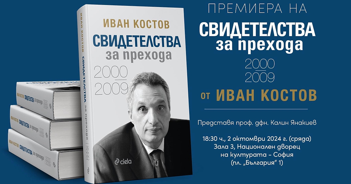През 2019 г. министър-председателят (1997–2001 г.) Иван Костов започна необходим