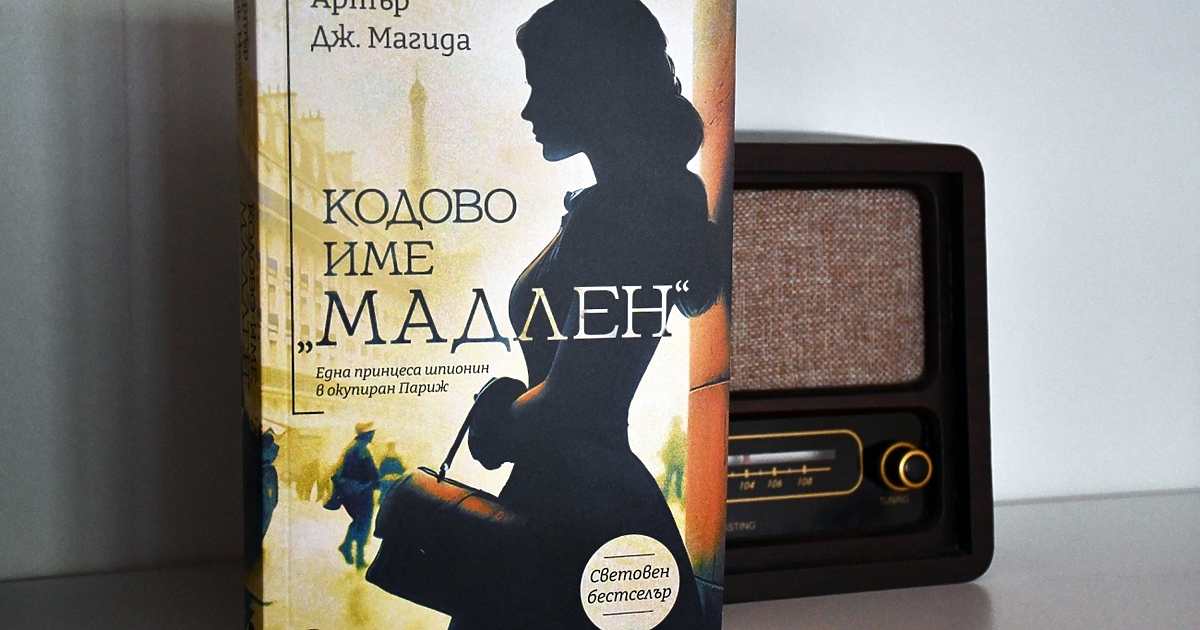 Важна и дълго липсвала глава в аналите на Втората световна