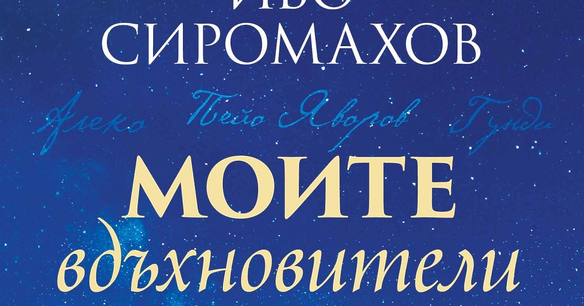 От бестселъровите сатирични романи като У майкини“, Бай Тошо“ и
