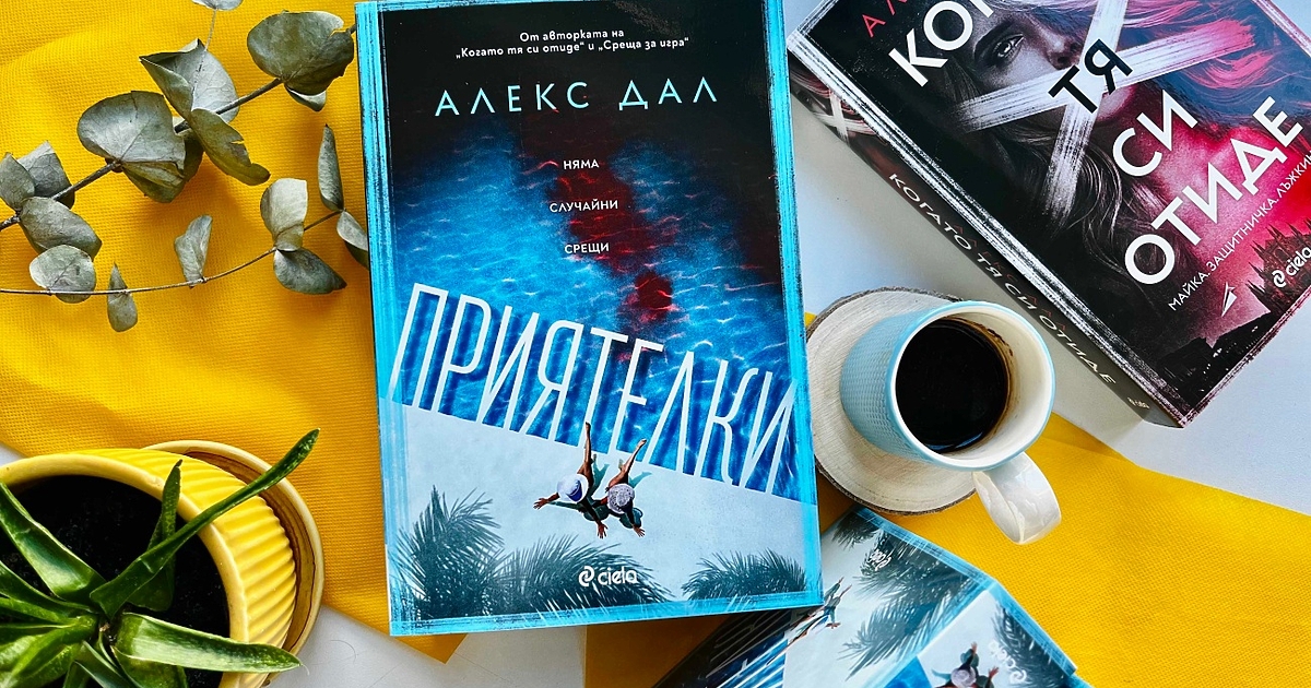 Със завладяващия трилър американско-норвежката писателка Алекс Дал ни разведе из