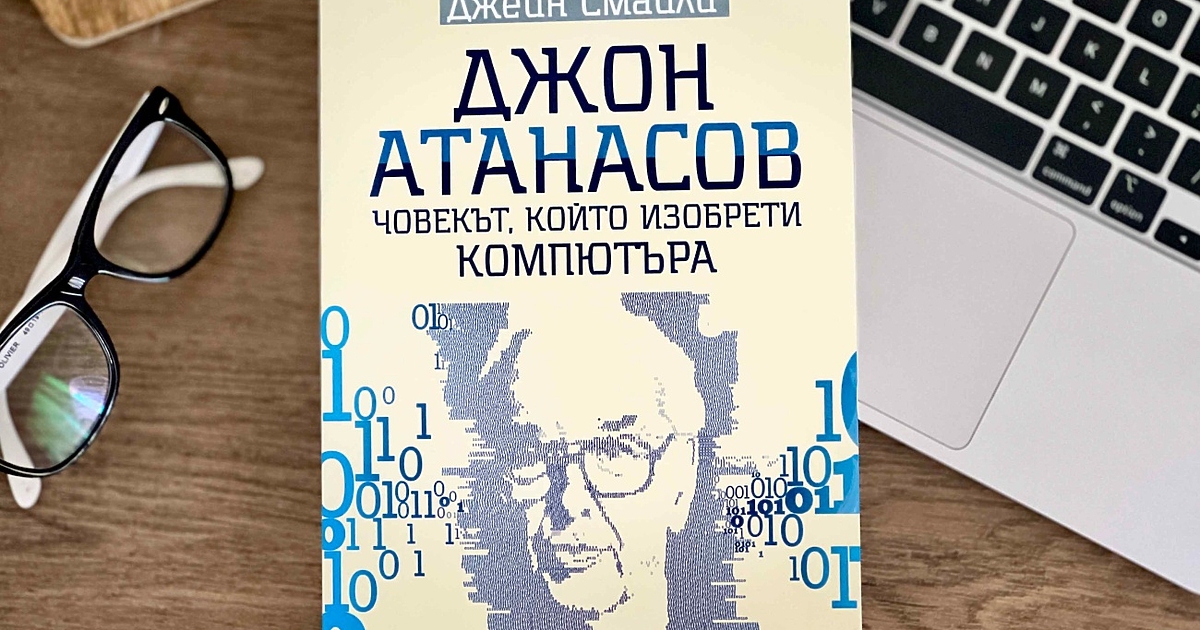 Впечатляващият живот на емблематичния учен от български произход Джон Атанасов,