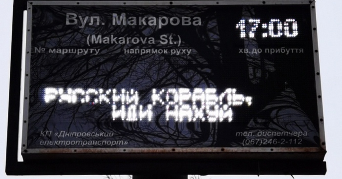 Фразата Русский военный корабль, иди на хуй - Руски военен кораб,