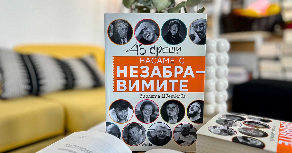 В навечерието на  Деня на народните будители в книжарниците изгрява 