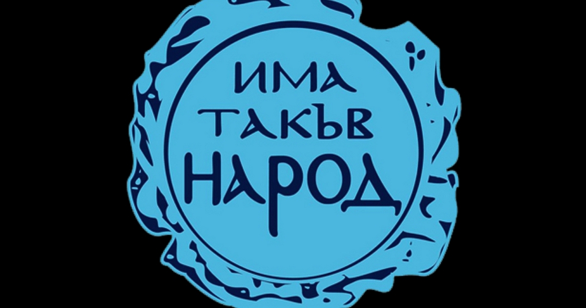 Партията на Слави Трифонов Има такъв народ“ излезе с позиция