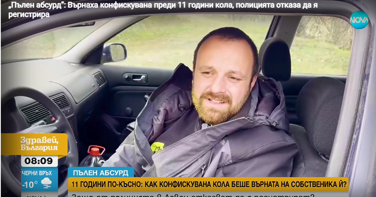 Конфискувана кола запали от раз след 11 години престой на