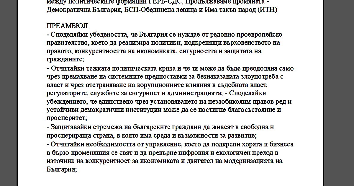 Дванадесет страници е проектоспоразумението за общо управление между ГЕРБ-СДС и още