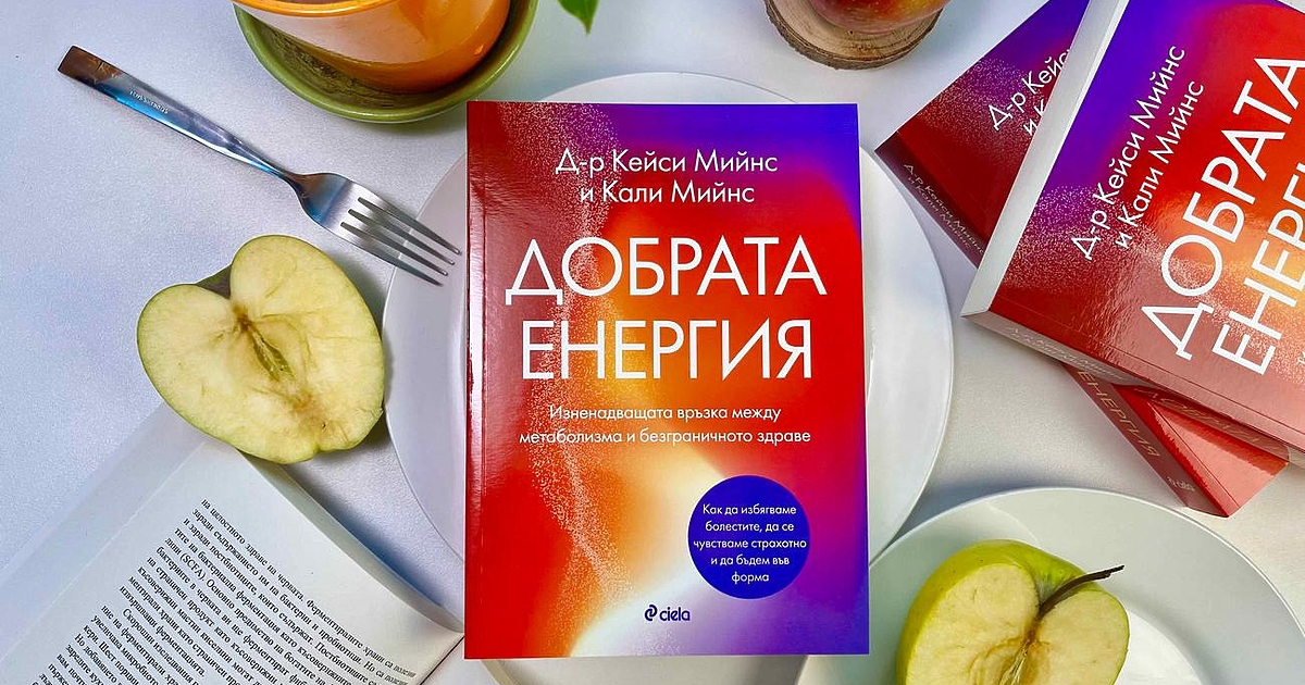 Как да се чувстваме добре днес и да живеем без