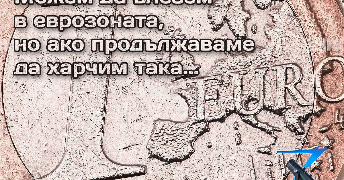 Има ли дупка в държавния бюджет, какво се случва с