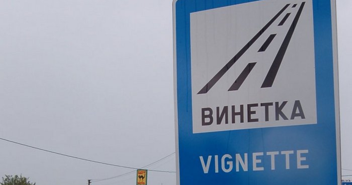 Министерският съвет предлага ръст на цените на винетките от 1 април