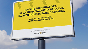 Наехме този билборд за да няма хазартна реклама на него