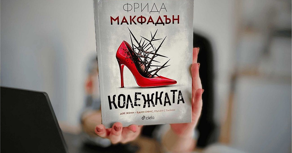 Най-нашумялата писателка на трилъри за 2025 г. Фрида Макфадън се