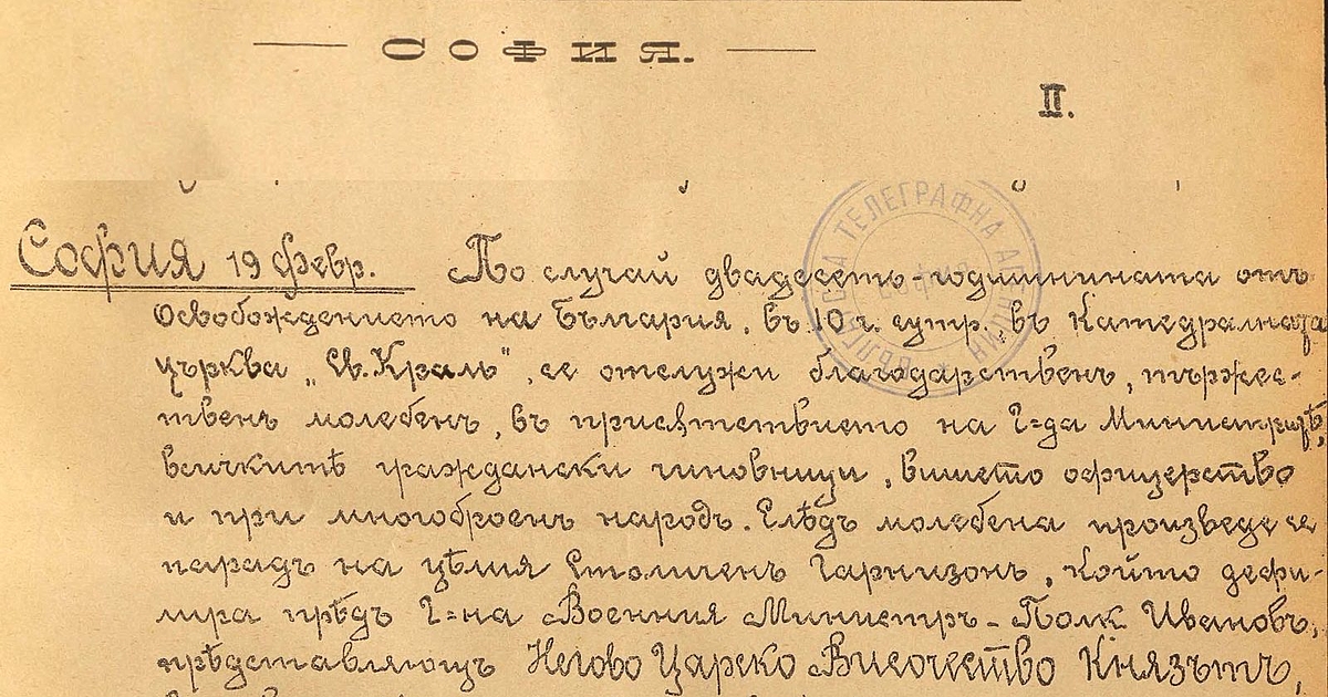 На този ден преди 147 г. (19 февруари 1878 г.