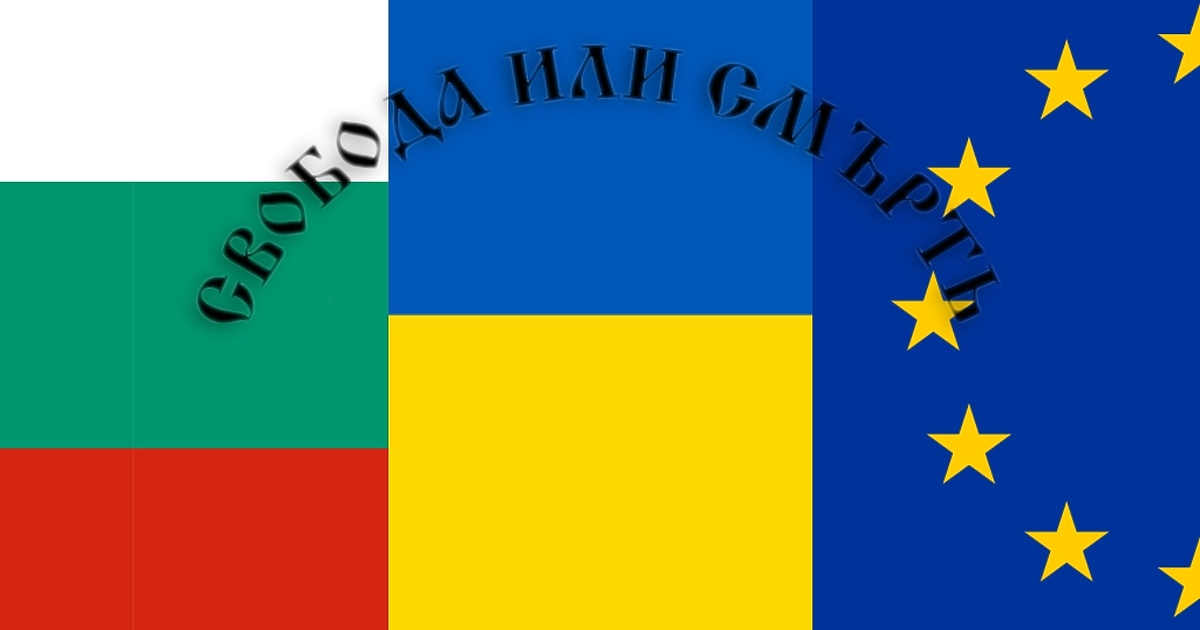 Колко струва свободата? Измерва ли се в територии, човешки животи,