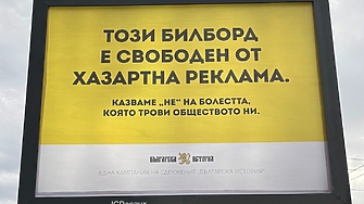 Обещахме и изпълнихме Билбордовете са успешно поставени Това обявиха от Българска