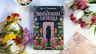 Сладка любов чародейства и тайни с щипка магически реализъм очакват