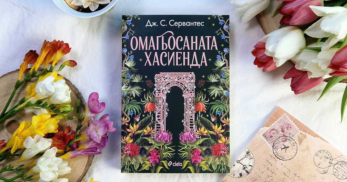 Сладка любов, чародейства и тайни с щипка магически реализъм очакват