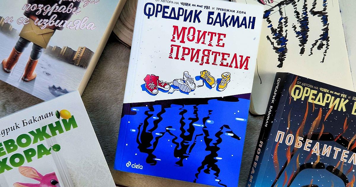 Всяка книга от шведския майстор на прозата Фредрик Бакман е