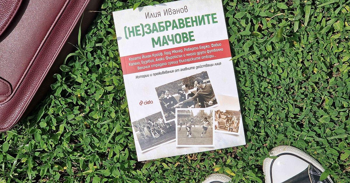 Кои са футболните срещи от европейските турнири, записани със златни