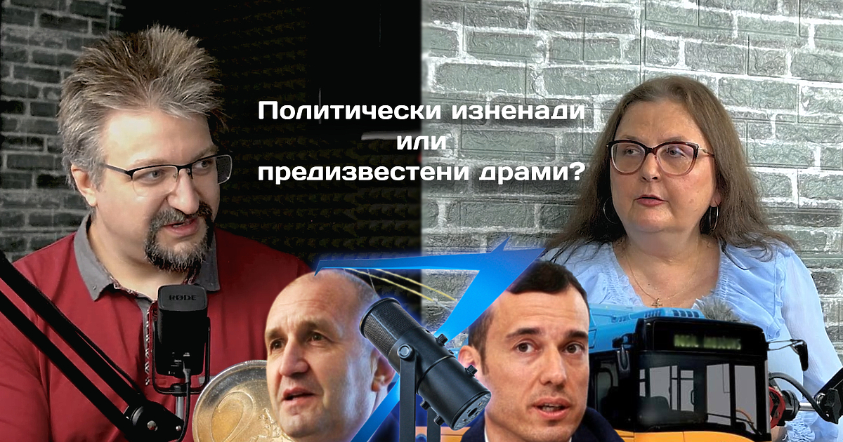 Защо на президента Румен Радев му хрумна да предложи обречен