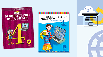 Новите учебници по компютърно моделиране за 4 ти клас са окончателно одобрени