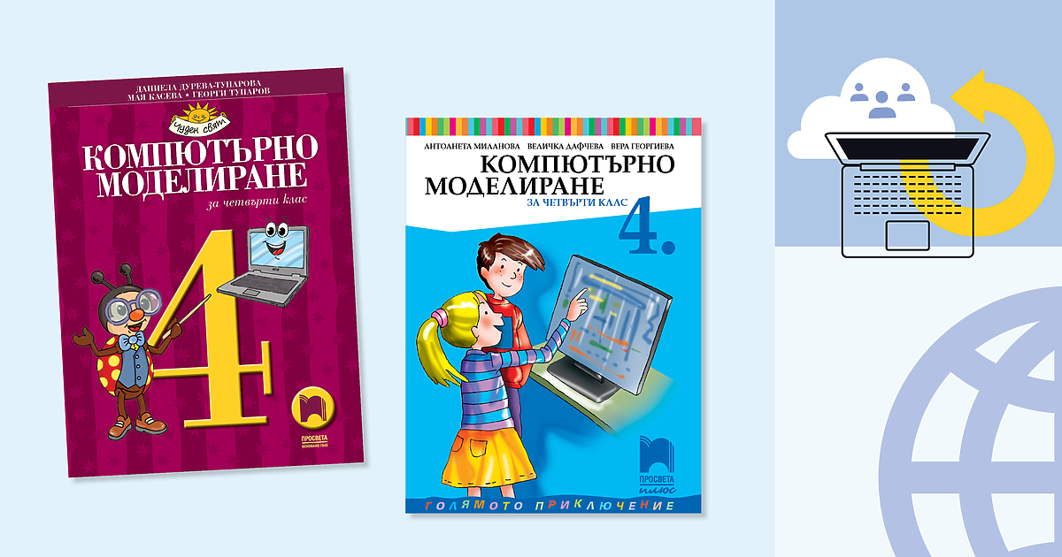 Новите учебници по компютърно моделиране за 4-ти клас са окончателно одобрени