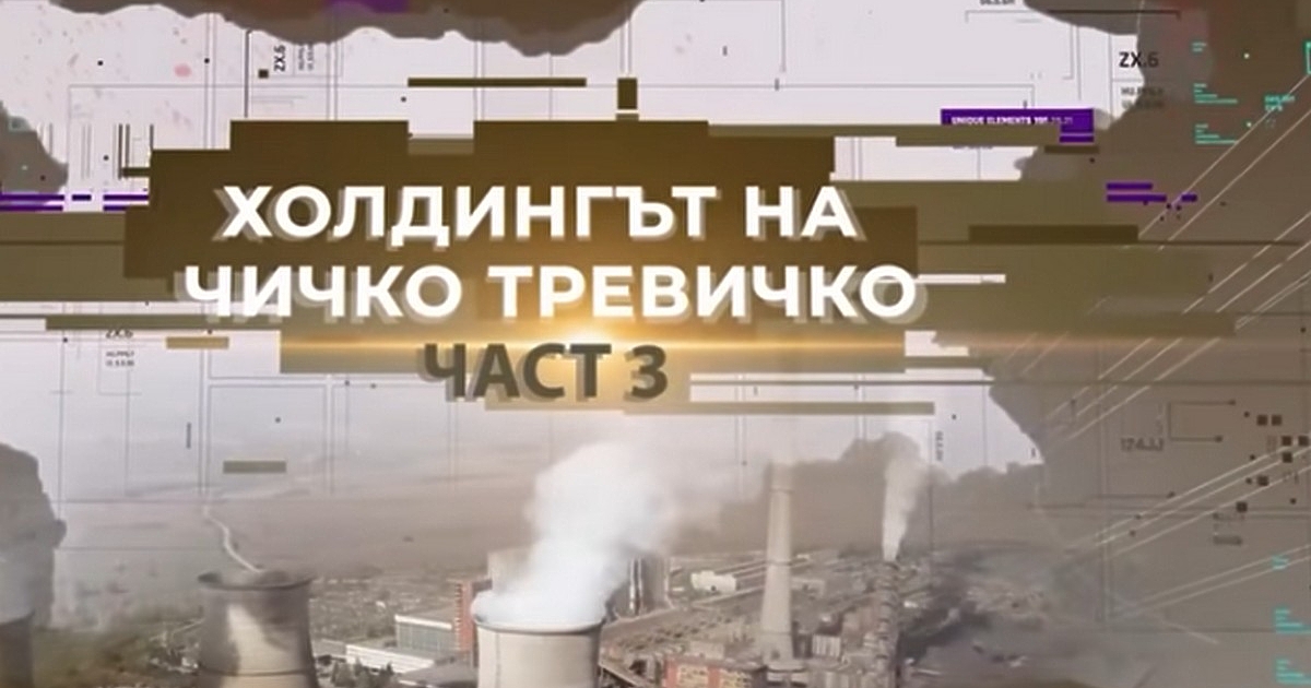 Трета част от разследването на Антикорупционния фонд (АКФ) за т.нар.
