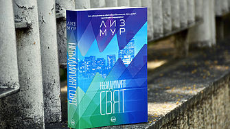 Завладяващ и трогателен нов роман от Лиз Мур – авторката