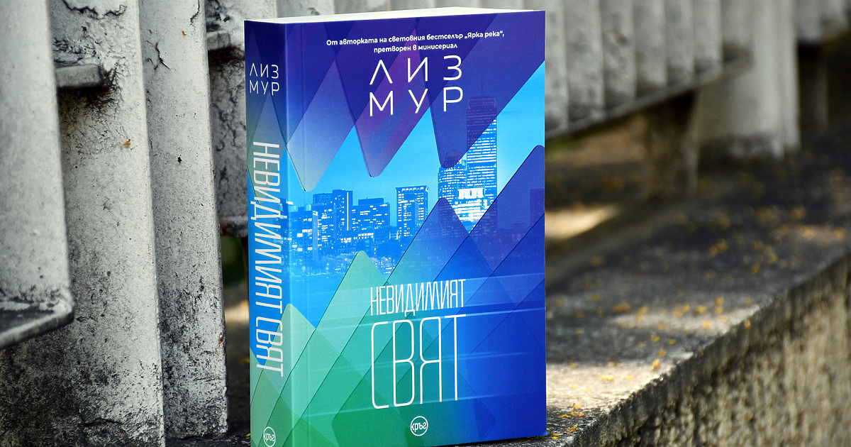 Завладяващ и трогателен нов роман от Лиз Мур – авторката