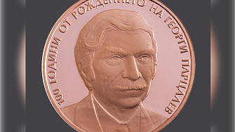 Медна възпоменателна монета на тема 100 години от рождението на