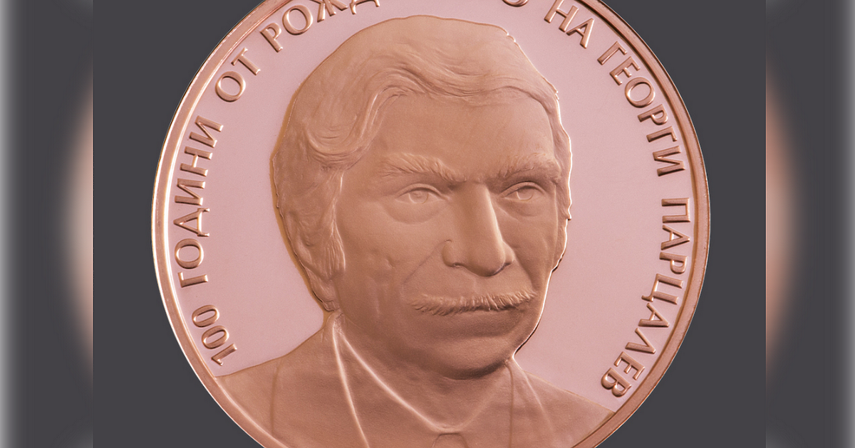 Медна възпоменателна монета на тема 100 години от рождението на