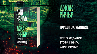 На 5 юни четвъртък излиза третото издание на Труден за