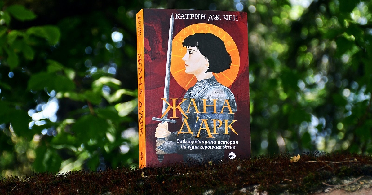 В романа писателката Катрин Дж. Чен рисува искрен и дързък