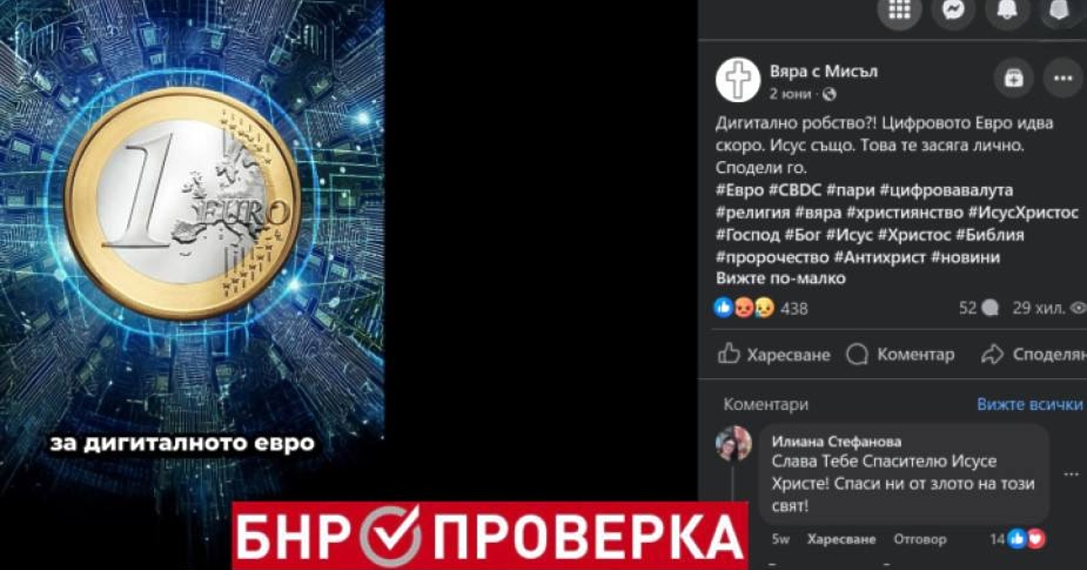 Видеа с фалшиви новини срещу бъдещата единна цифрова европейска валута