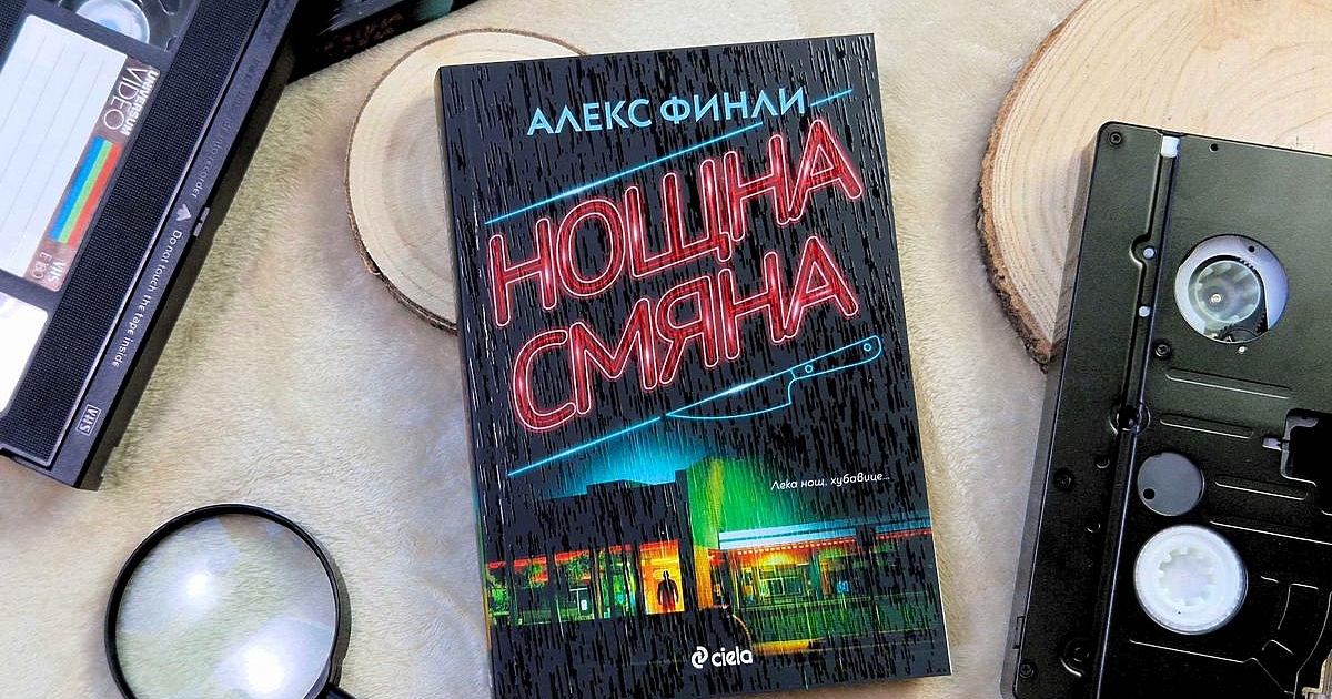 След като събуди в читателските сърца с ужасяващия си психотрилър,