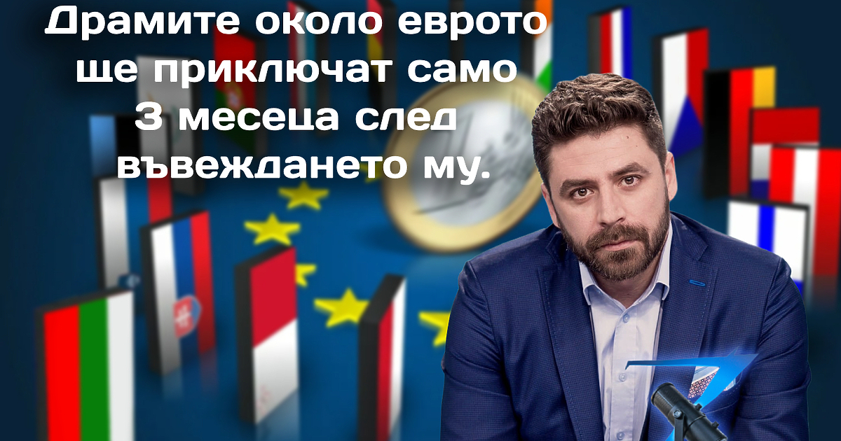 България официално и окончателно приема еврото от 1 януари 2026