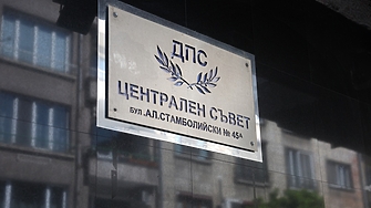 Дългогодишната централа на ДПС е на една крачка от това