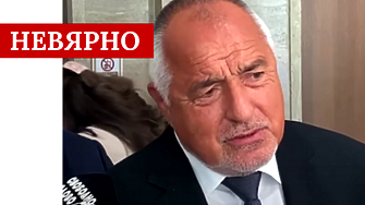 Внушението на Бойко Борисов че по време на управлението на