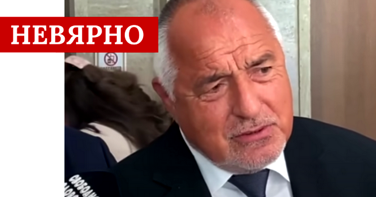 Внушението на Бойко Борисов, че по време на управлението на