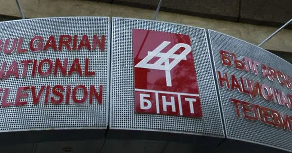 БНТ е една от многото институции, които се управляват от