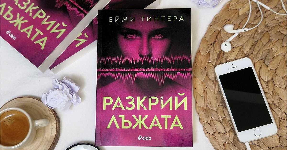 Една от най-нашумелите трилър сензации през миналата година вече е