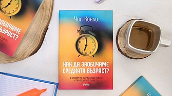 Средната възраст в различна светлина – не като криза а