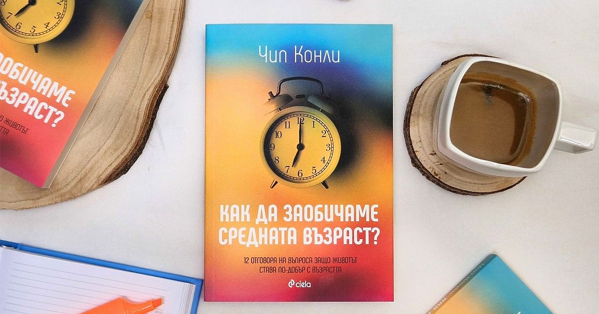 Средната възраст в различна светлина – не като криза“, а