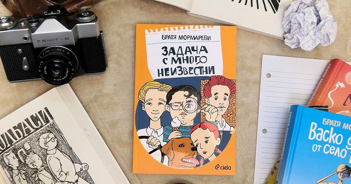 Вечната детска класика на обичаните български писатели и сценаристи Братя